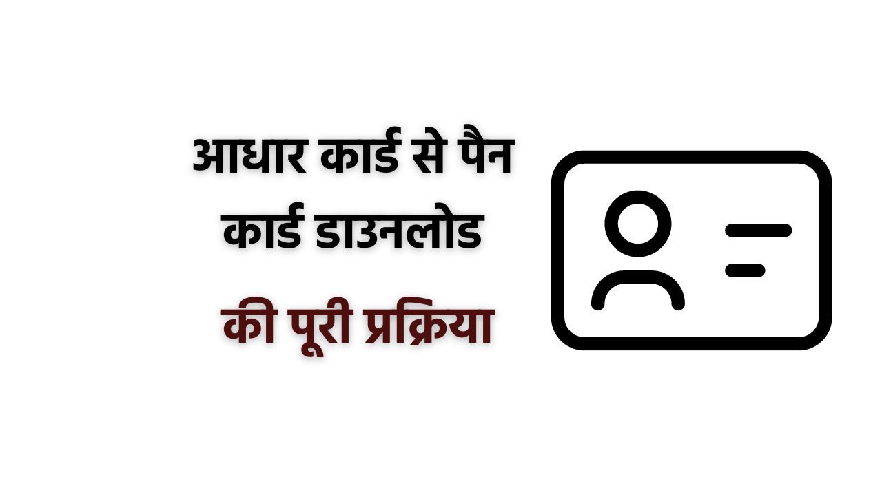 Aadhar Card Se PAN Card Download - आधार से पैन कार्ड डाउनलोड करें