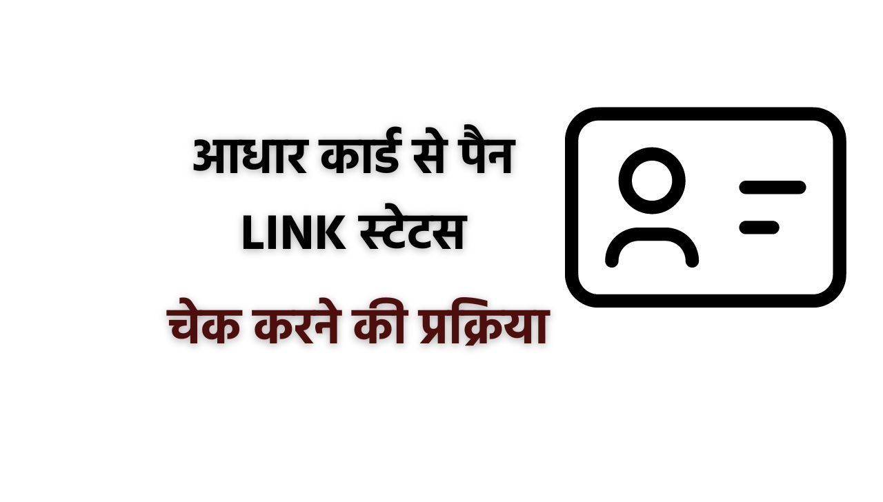 Aadhar Card PAN Card Link Status - पैन आधार लिंक स्टेटस देखें