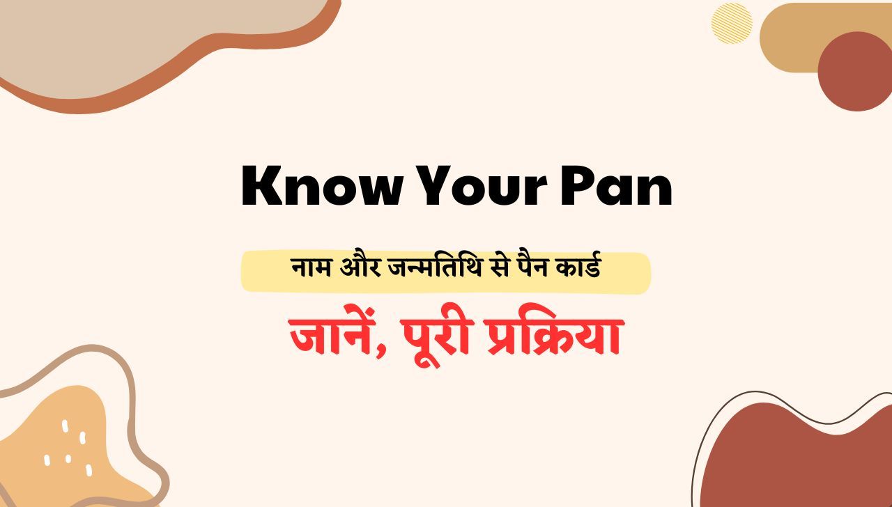 Know Your PAN - नाम और जन्मतिथि से पैन कार्ड कैसे खोजें
