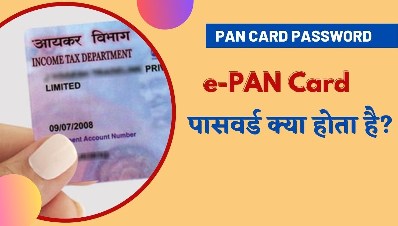 PAN Card Password : e-PAN Card PDF Password जानें
