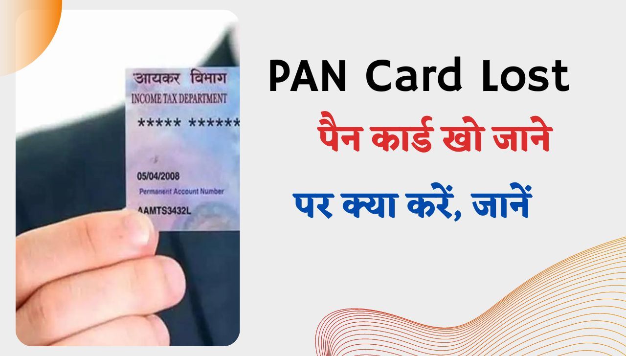PAN Card Lost - पैन कार्ड खो जानें पर ऐसे करें आवेदन