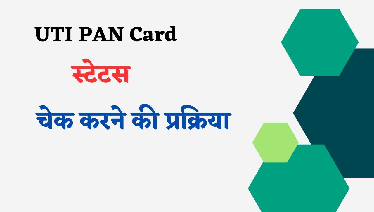 UTI PAN Card Status चेक करने के लिए फॉलो करें ये आसान से स्टेप्स