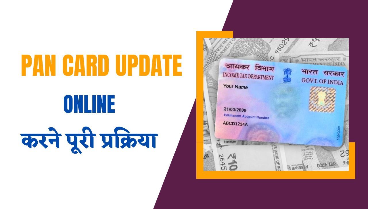 PAN Card Update Online - पैन कार्ड को ऑनलाइन अपडेट करने की प्रक्रिया